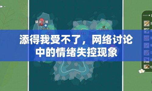 添得我受不了，網(wǎng)絡(luò)討論中的情緒失控現(xiàn)象