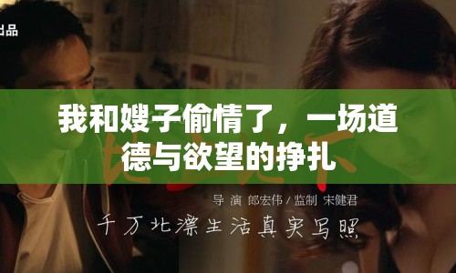 我和嫂子偷情了，一場道德與欲望的掙扎