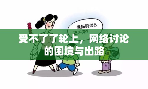 受不了了輪上，網(wǎng)絡(luò)討論的困境與出路
