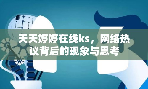 天天婷婷在線ks，網(wǎng)絡(luò)熱議背后的現(xiàn)象與思考