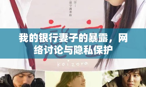 我的銀行妻子的暴露，網(wǎng)絡(luò)討論與隱私保護