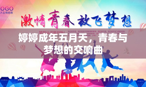 婷婷成年五月天，青春與夢想的交響曲