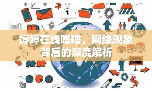 婷婷在線嚕嚕，網(wǎng)絡(luò)現(xiàn)象背后的深度解析