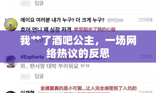 我艸了酒吧公主，一場網(wǎng)絡(luò)熱議的反思