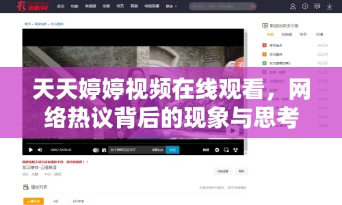 天天婷婷視頻在線觀看，網(wǎng)絡(luò)熱議背后的現(xiàn)象與思考