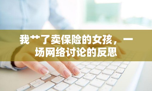 我艸了賣保險(xiǎn)的女孩，一場(chǎng)網(wǎng)絡(luò)討論的反思
