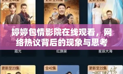 婷婷包情影院在線觀看，網(wǎng)絡(luò)熱議背后的現(xiàn)象與思考