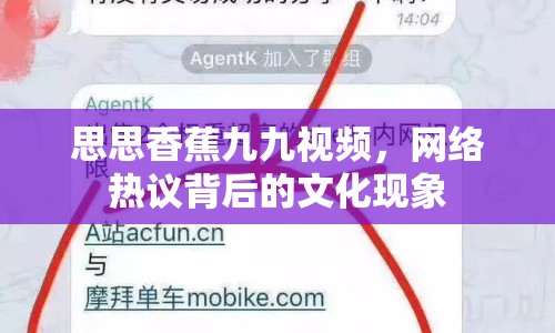 思思香蕉九九視頻，網(wǎng)絡(luò)熱議背后的文化現(xiàn)象