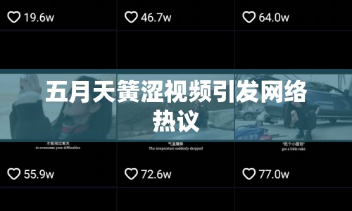 五月天簧澀視頻引發(fā)網(wǎng)絡(luò)熱議