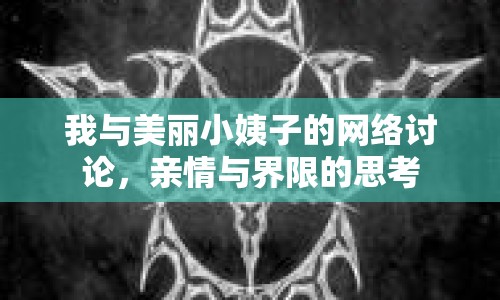 我與美麗小姨子的網(wǎng)絡(luò)討論，親情與界限的思考