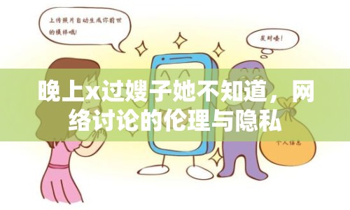 晚上x過嫂子她不知道，網(wǎng)絡(luò)討論的倫理與隱私
