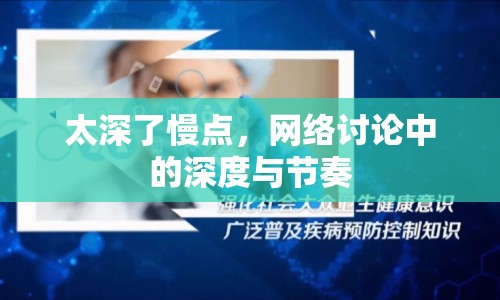 太深了慢點(diǎn)，網(wǎng)絡(luò)討論中的深度與節(jié)奏