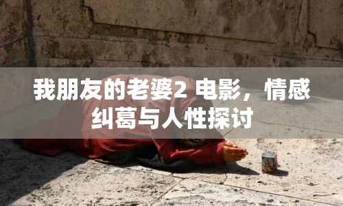 我朋友的老婆2 電影，情感糾葛與人性探討