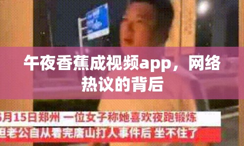午夜香蕉成視頻app，網(wǎng)絡熱議的背后