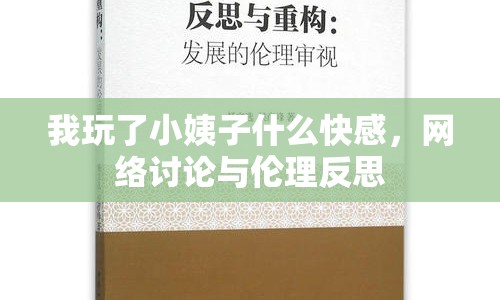我玩了小姨子什么快感，網(wǎng)絡(luò)討論與倫理反思