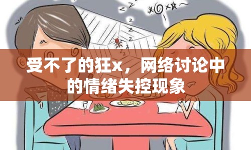 受不了的狂x，網(wǎng)絡(luò)討論中的情緒失控現(xiàn)象