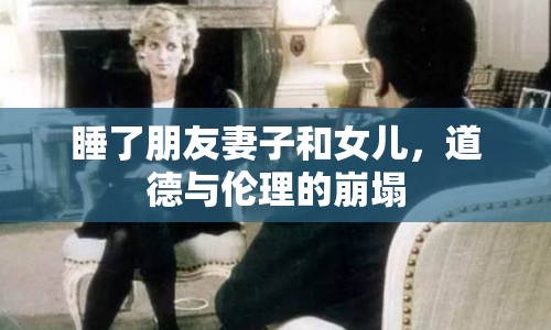 睡了朋友妻子和女兒，道德與倫理的崩塌