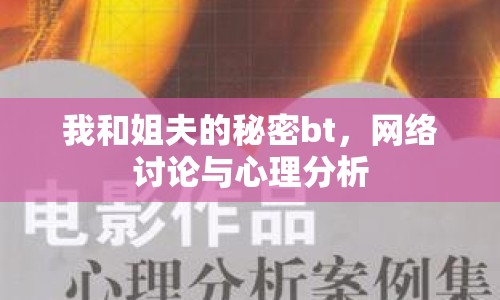 我和姐夫的秘密bt，網(wǎng)絡討論與心理分析