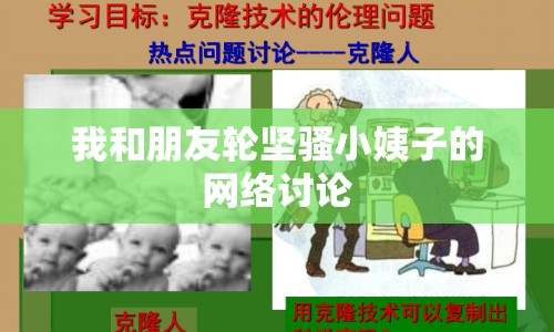 我和朋友輪堅騷小姨子的網(wǎng)絡(luò)討論