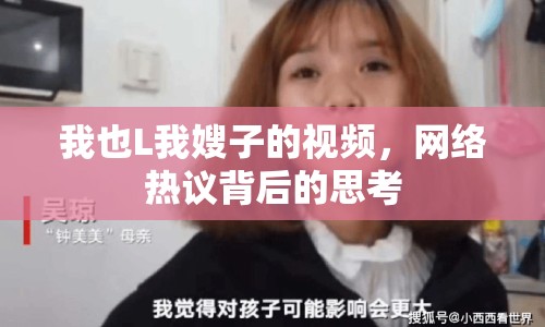 我也L我嫂子的視頻，網(wǎng)絡(luò)熱議背后的思考