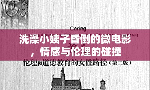 洗澡小姨子昏倒的微電影，情感與倫理的碰撞