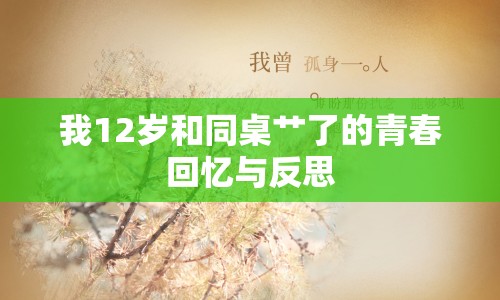 我12歲和同桌艸了的青春回憶與反思