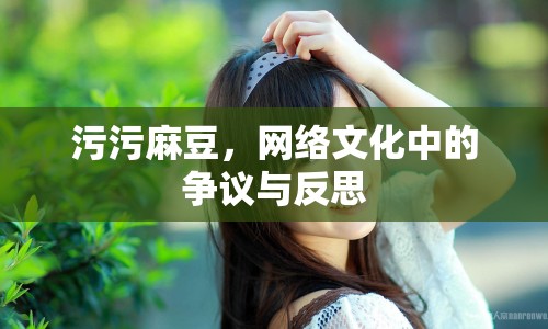 污污麻豆，網(wǎng)絡(luò)文化中的爭議與反思