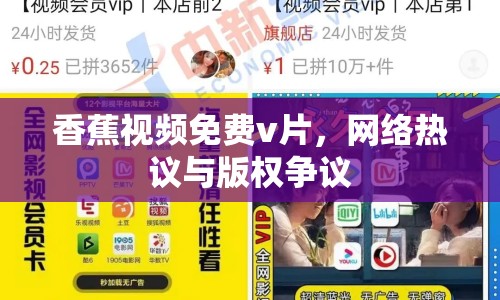 香蕉視頻免費(fèi)v片，網(wǎng)絡(luò)熱議與版權(quán)爭議
