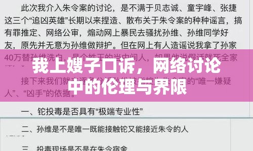我上嫂子口訴，網絡討論中的倫理與界限