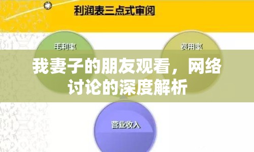 我妻子的朋友觀看，網(wǎng)絡討論的深度解析