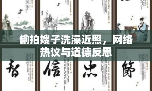偷拍嫂子洗澡近照，網(wǎng)絡(luò)熱議與道德反思