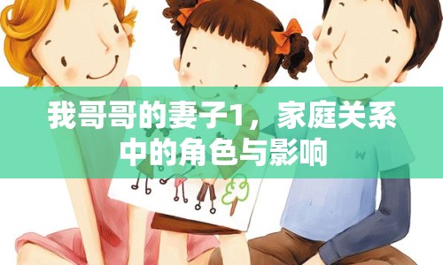 我哥哥的妻子1，家庭關(guān)系中的角色與影響