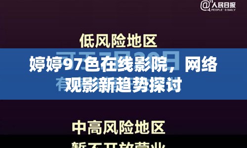婷婷97色在線影院，網(wǎng)絡(luò)觀影新趨勢探討