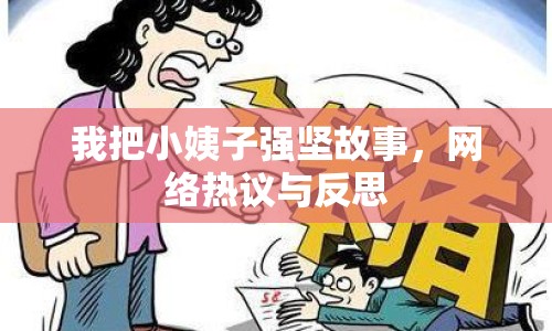 我把小姨子強堅故事，網(wǎng)絡熱議與反思