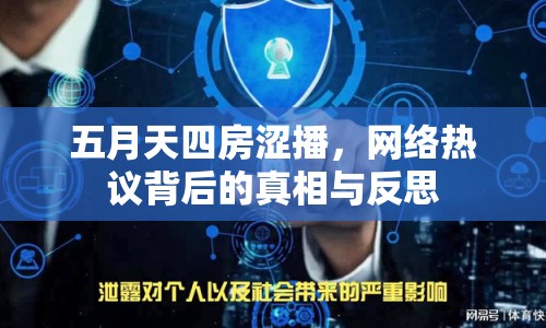 五月天四房澀播，網(wǎng)絡(luò)熱議背后的真相與反思