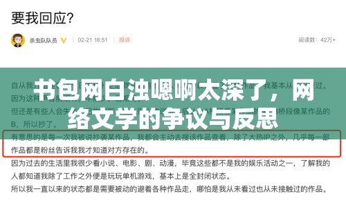 書包網(wǎng)白濁嗯啊太深了，網(wǎng)絡(luò)文學(xué)的爭議與反思