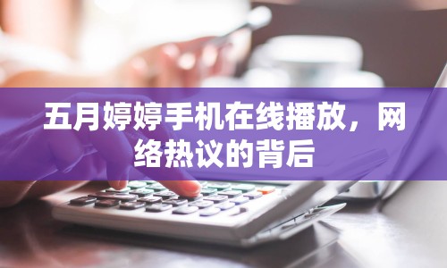 五月婷婷手機在線播放，網(wǎng)絡(luò)熱議的背后
