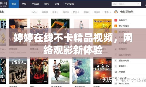 婷婷在線不卡精品視頻，網(wǎng)絡(luò)觀影新體驗(yàn)