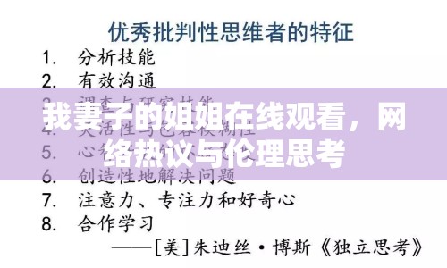 我妻子的姐姐在線觀看，網(wǎng)絡(luò)熱議與倫理思考