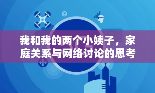 我和我的兩個(gè)小姨子，家庭關(guān)系與網(wǎng)絡(luò)討論的思考