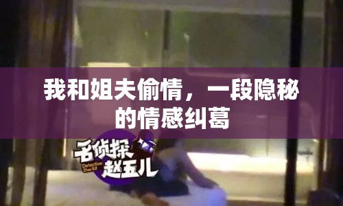 我和姐夫偷情，一段隱秘的情感糾葛