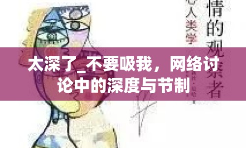 太深了_不要吸我，網(wǎng)絡(luò)討論中的深度與節(jié)制