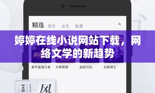 婷婷在線小說(shuō)網(wǎng)站下載，網(wǎng)絡(luò)文學(xué)的新趨勢(shì)