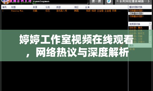 婷婷工作室視頻在線觀看，網(wǎng)絡(luò)熱議與深度解析