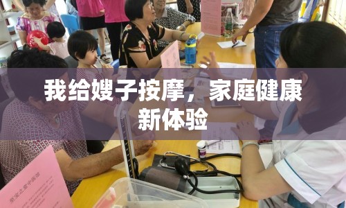 我給嫂子按摩，家庭健康新體驗(yàn)