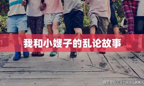 我和小嫂子的亂論故事