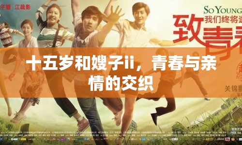 十五歲和嫂子ii，青春與親情的交織