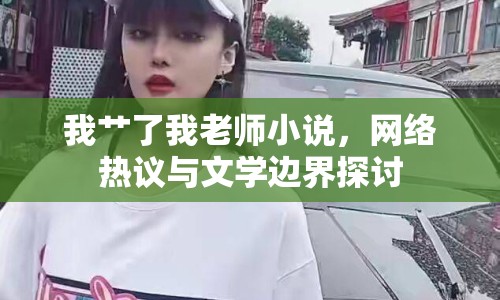 我艸了我老師小說，網(wǎng)絡(luò)熱議與文學(xué)邊界探討