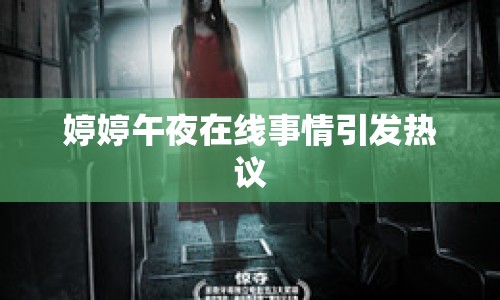 婷婷午夜在線事情引發(fā)熱議