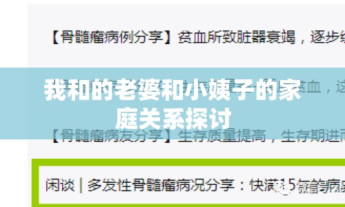 我和的老婆和小姨子的家庭關系探討